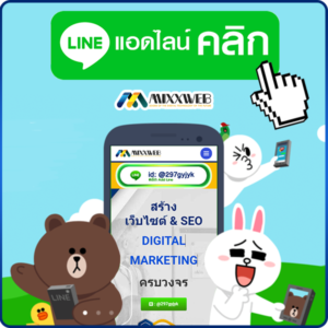 แอดไลน์ราคาทำเว็บ