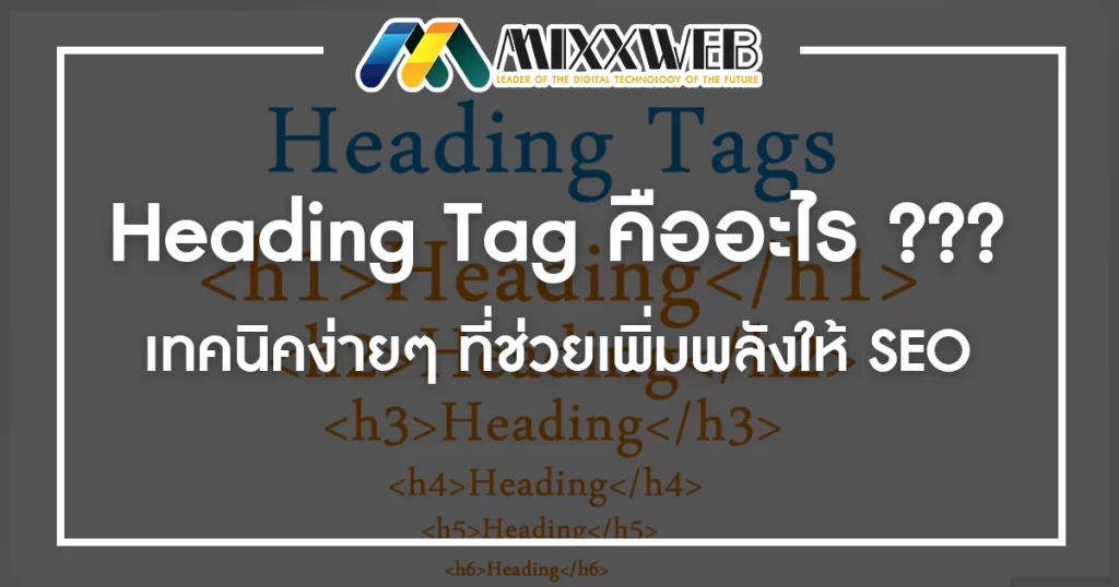 Heading Tag คืออะไร ??? เทคนิคง่ายๆ ที่ช่วยเพิ่มพลังให้ SEO
