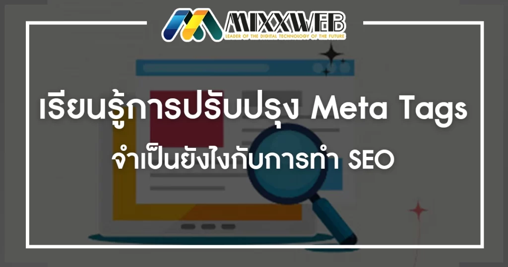 เรียนรู้การปรับปรุง Meta Tags จำเป็นยังไงกับการทำ SEO