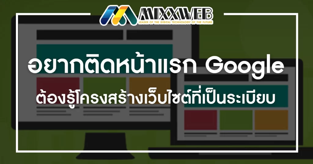 อยากติดหน้าแรก Google ต้องรู้โครงสร้างเว็บไซต์ที่เป็นระเบียบ