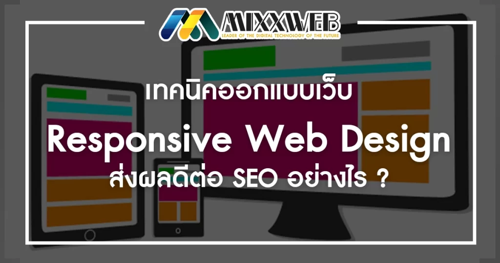 เทคนิคออกแบบเว็บ Responsive Web Design ส่งผลดีต่อ SEO อย่างไร ?