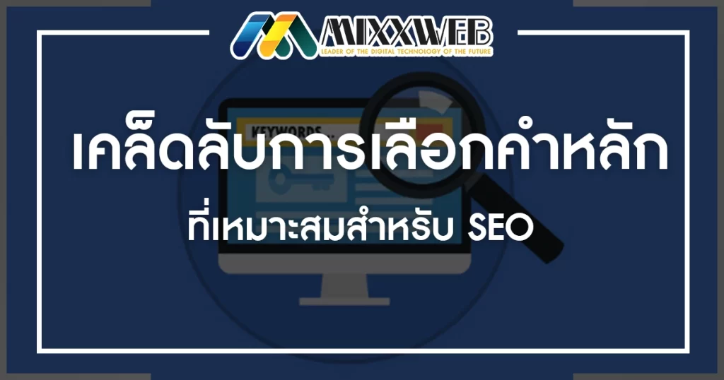 เคล็ดลับการเลือกคำหลักที่เหมาะสมสำหรับ SEO