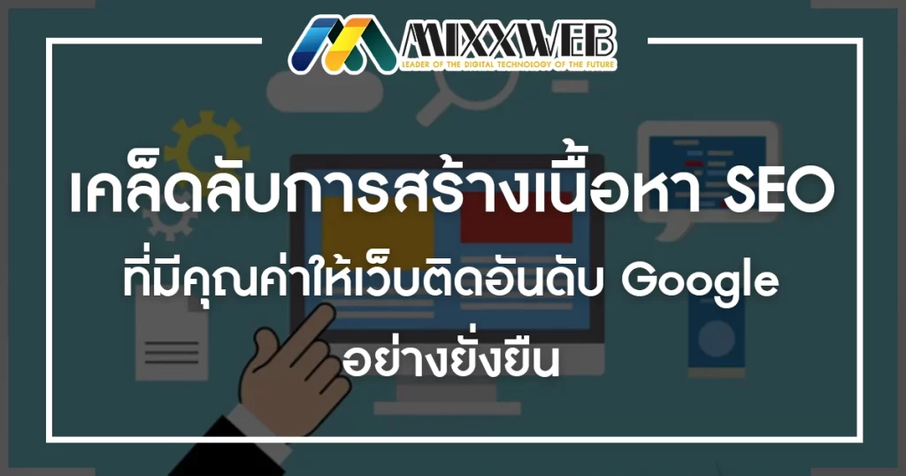 เคล็ดลับการสร้างเนื้อหา SEO ที่มีคุณค่าให้เว็บติดอันดับ Google อย่างยั่งยืน