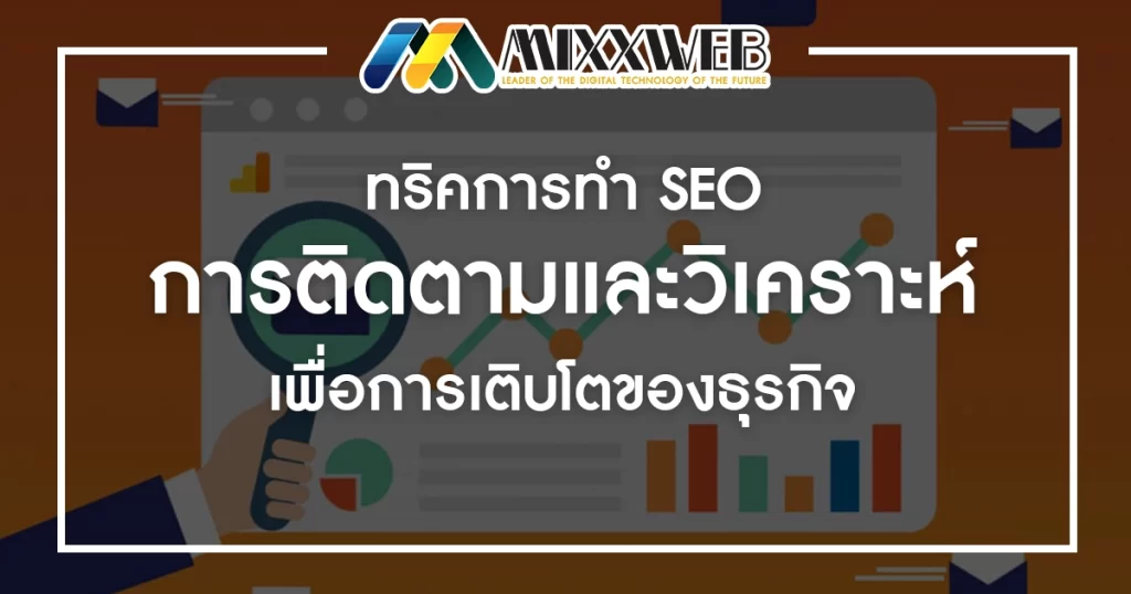 ทริคการทำ SEO การติดตามและวิเคราะห์ เพื่อการเติบโตของธุรกิจ