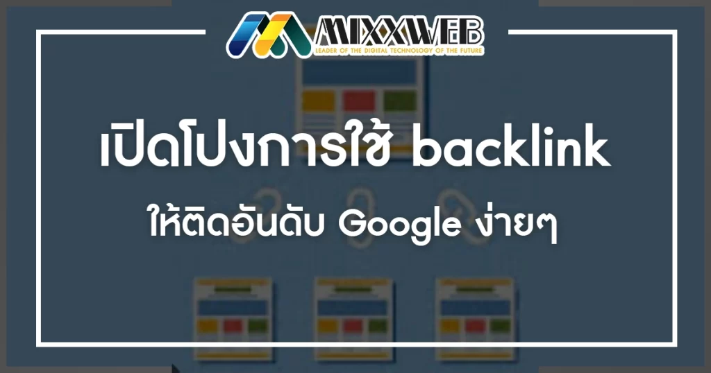 เปิดโปงการใช้ backlink ให้ติดอันดับ Google ง่ายๆ
