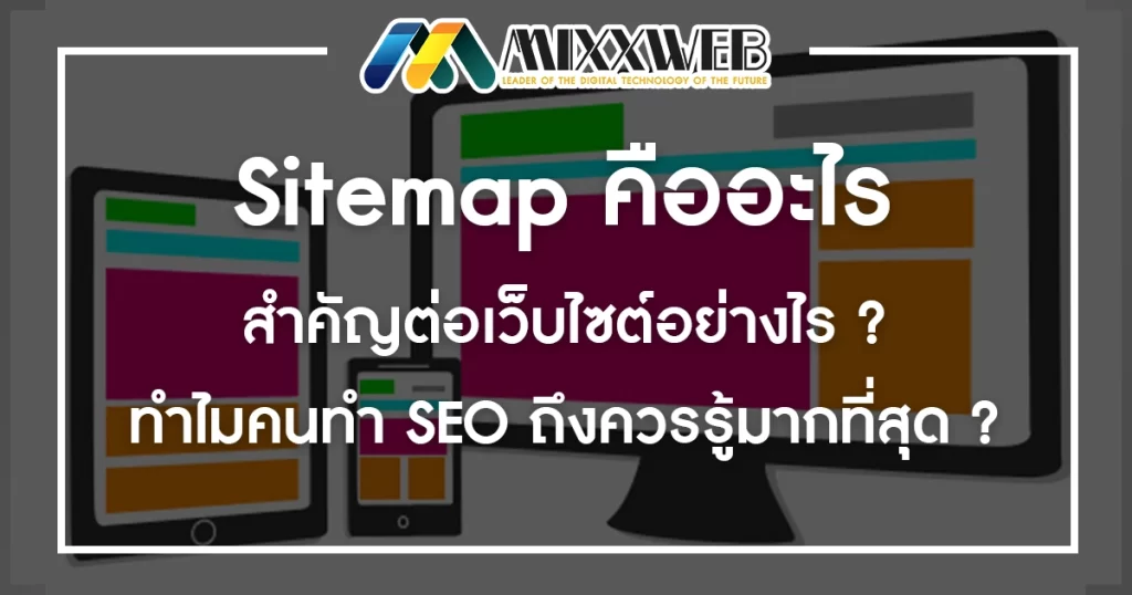 Sitemap คืออะไร สำคัญต่อเว็บไซต์อย่างไร ? ทำไมคนทำ SEO ถึงควรรู้มากที่สุด ?