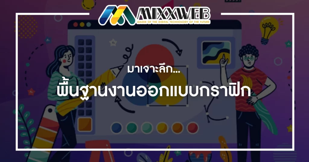 มาเจาะลึก...พื้นฐานงานออกแบบกราฟิก