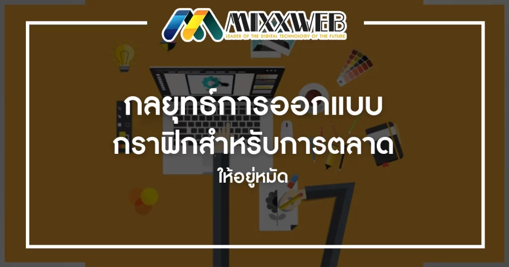 กลยุทธ์การออกแบบกราฟิกสำหรับการตลาด ให้อยู่หมัด