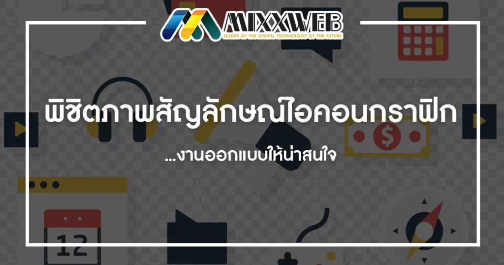 พิชิตภาพสัญลักษณ์ไอคอนกราฟิก...งานออกแบบให้น่าสนใจ