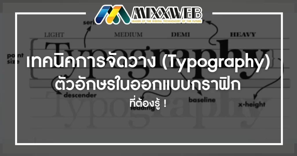 เทคนิคการจัดวาง (Typography) ตัวอักษรในออกแบบกราฟิก ที่ต้องรู้ !