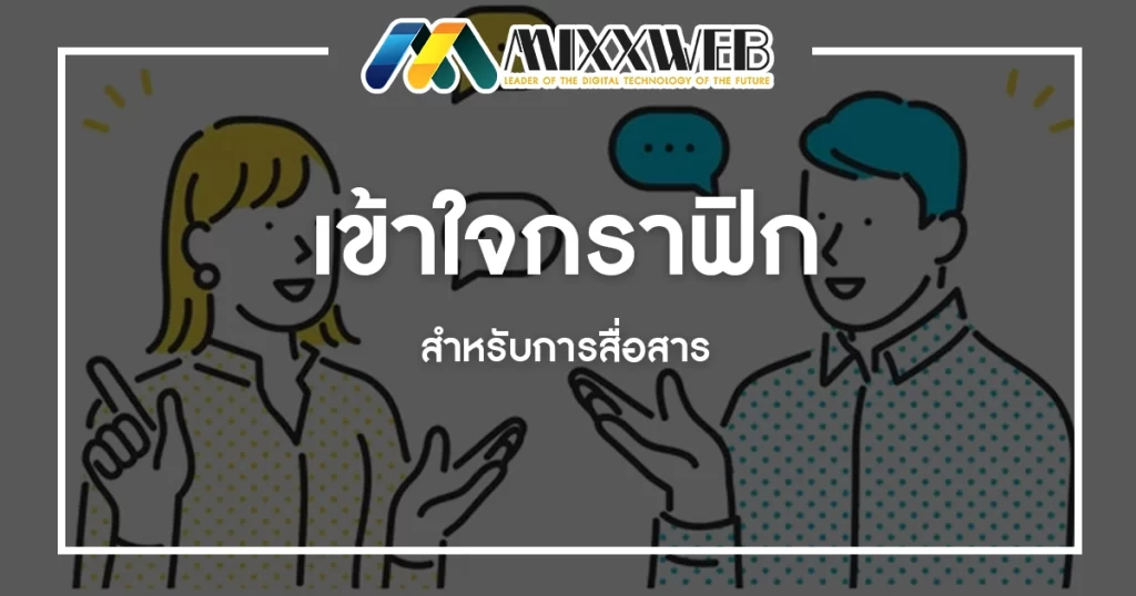 เข้าใจกราฟิกสำหรับการสื่อสาร