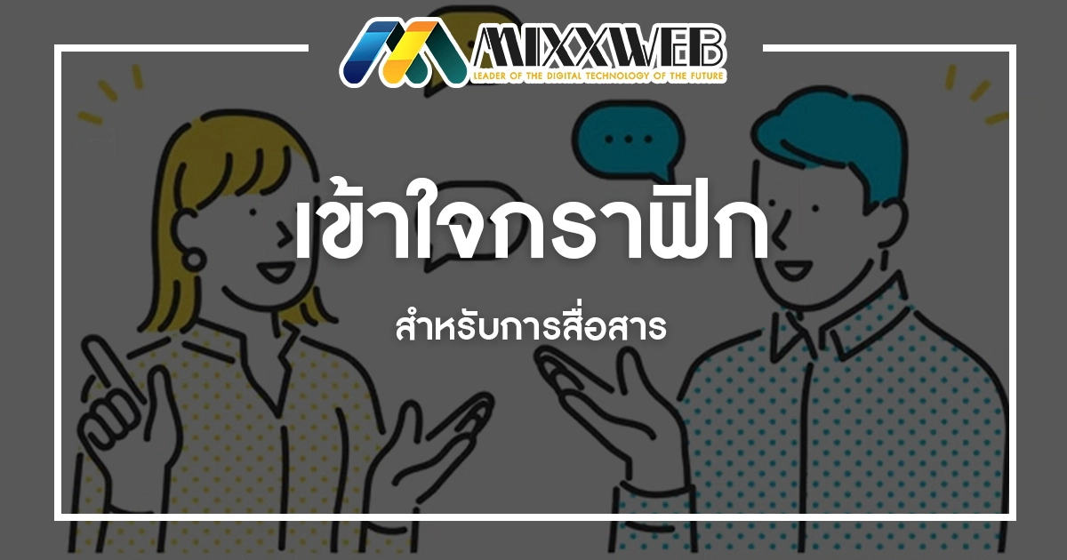 เข้าใจกราฟิกสำหรับการสื่อสาร - MixxWeb สร้างเว็บไซต์ SEO การตลาดออนไลน์ ...