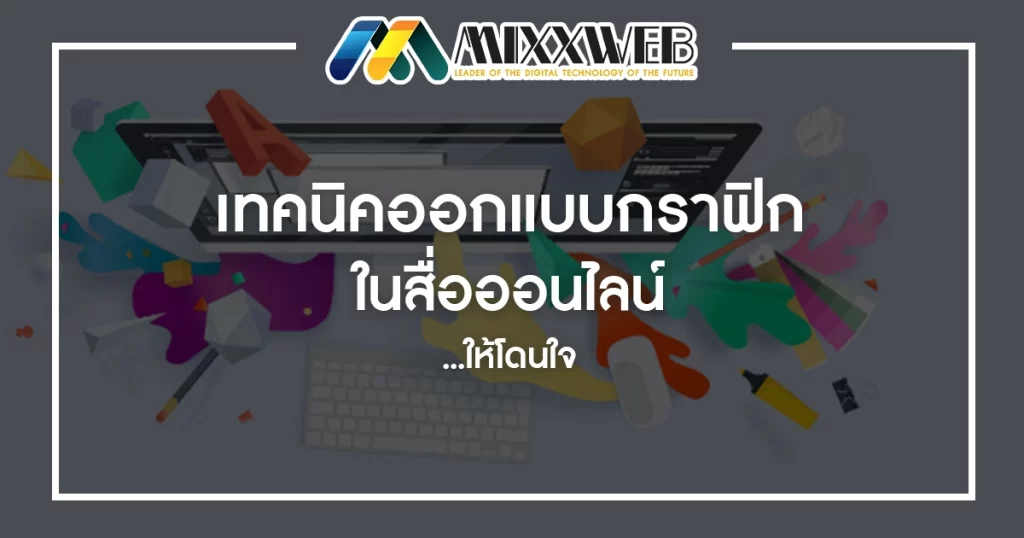 เทคนิคออกแบบกราฟิกในสื่อออนไลน์...ให้โดนใจ