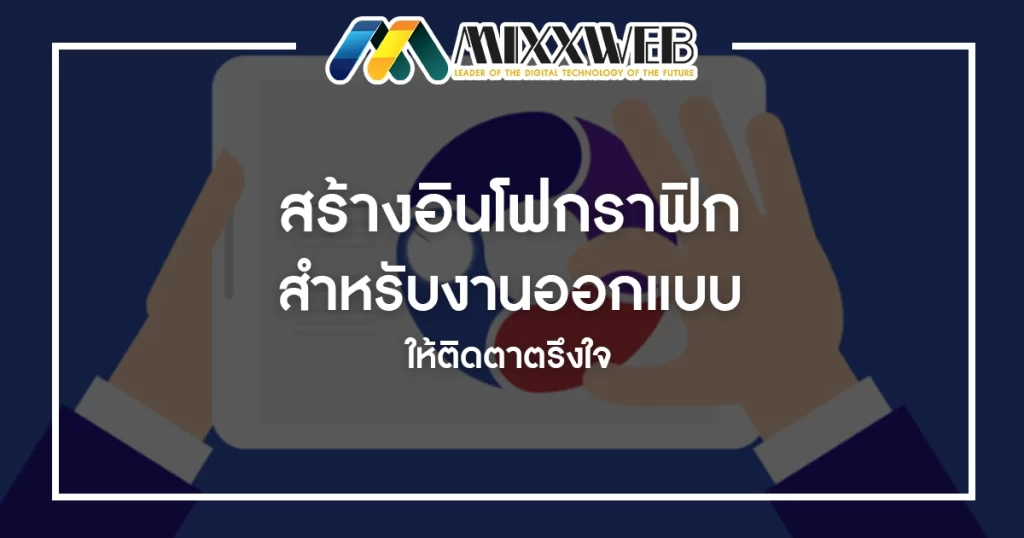 สร้างอินโฟกราฟิกสำหรับงานออกแบบ ให้ติดตาตรึงใจ